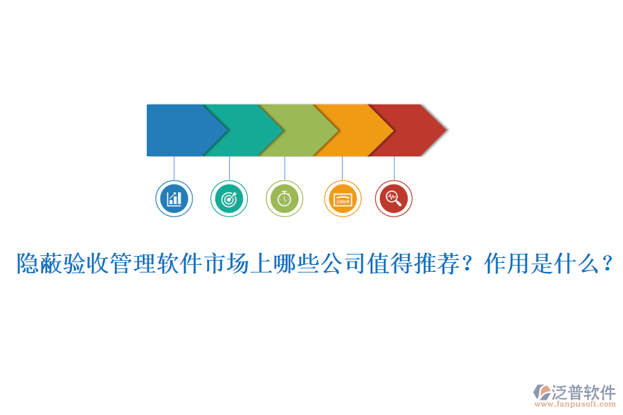 隱蔽驗(yàn)收管理軟件市場(chǎng)上哪些公司值得推薦？作用是什么？