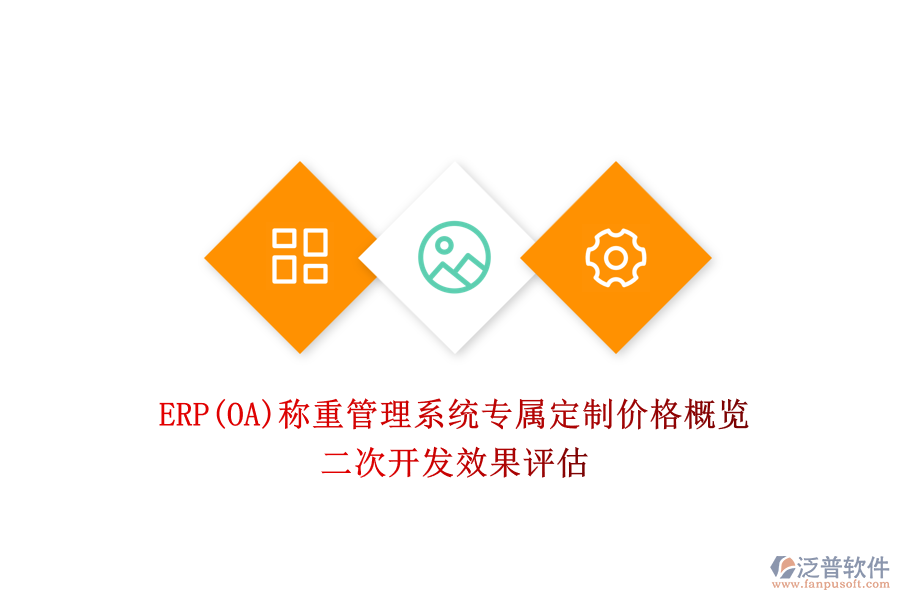 ERP(OA)稱(chēng)重管理系統(tǒng)專(zhuān)屬定制價(jià)格概覽，二次開(kāi)發(fā)效果評(píng)估