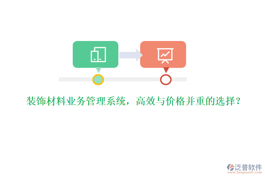裝飾材料業(yè)務(wù)管理系統(tǒng)，高效與價(jià)格并重的選擇？