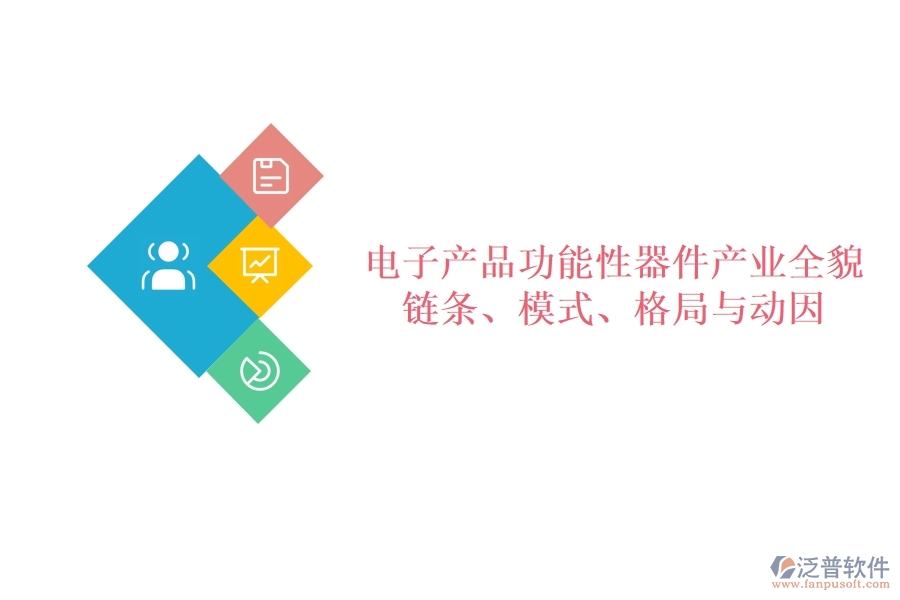  電子產(chǎn)品功能性器件產(chǎn)業(yè)全貌：鏈條、模式、格局與動(dòng)因