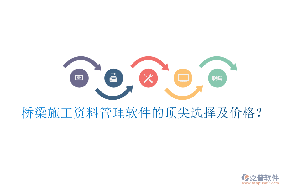 橋梁施工資料管理軟件的頂尖選擇及價格？