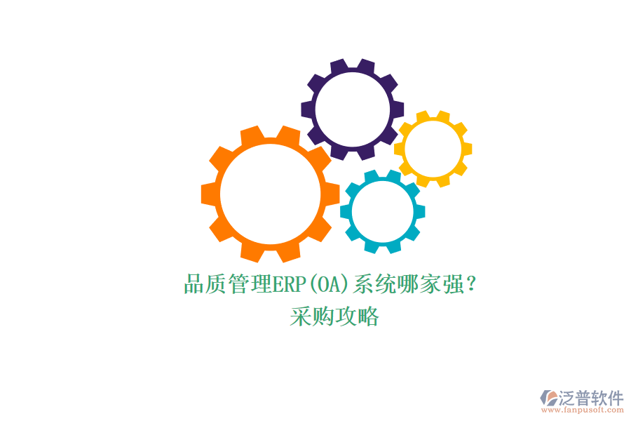 品質(zhì)管理ERP(OA)系統(tǒng)哪家強(qiáng)？.png
