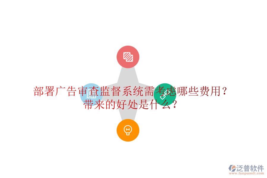 部署廣告審查監(jiān)督系統(tǒng)需考慮哪些費用？帶來的好處是什么？