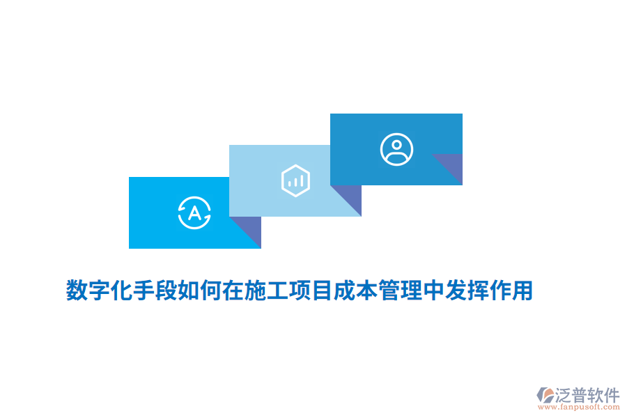 數(shù)字化手段如何在施工項(xiàng)目成本管理中發(fā)揮作用？