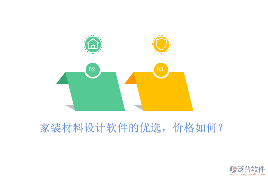 家裝材料設(shè)計(jì)軟件的優(yōu)選，價(jià)格如何？