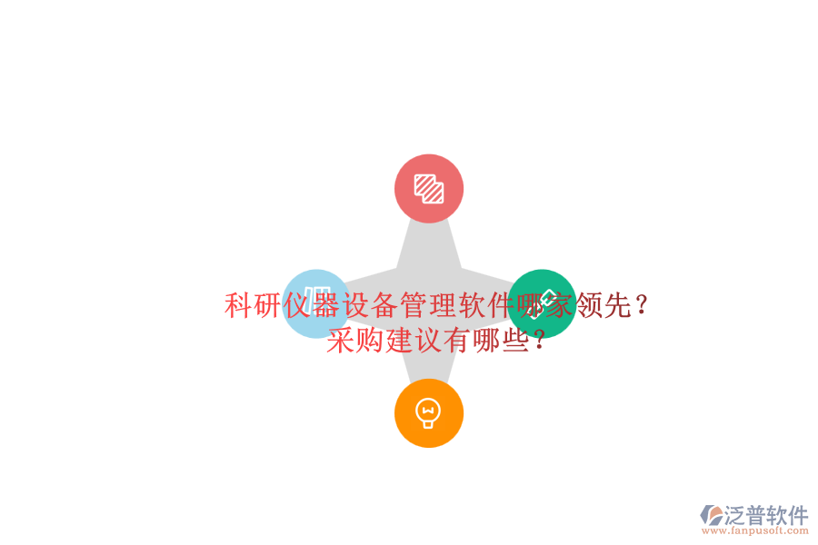 科研儀器設(shè)備管理軟件哪家領(lǐng)先？.png