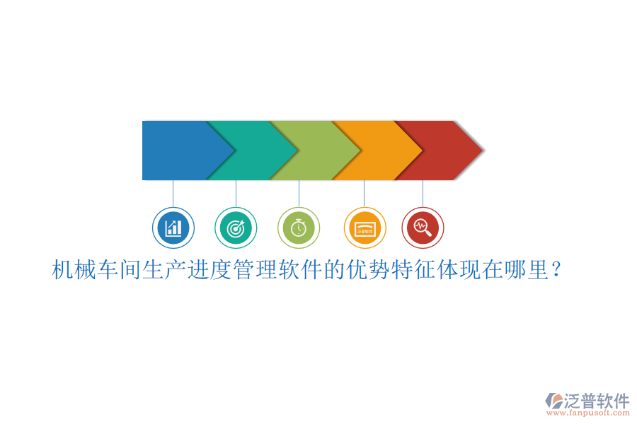 機械車間生產(chǎn)進度管理軟件的優(yōu)勢特征體現(xiàn)在哪里？