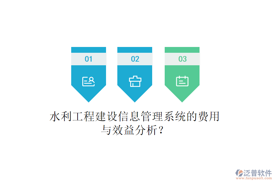 水利工程建設(shè)信息管理系統(tǒng)的費(fèi)用與效益分析？