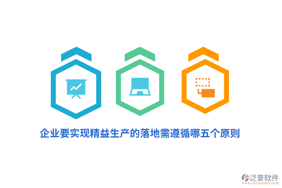企業(yè)要實(shí)現(xiàn)精益生產(chǎn)的落地需遵循哪五個(gè)原則？