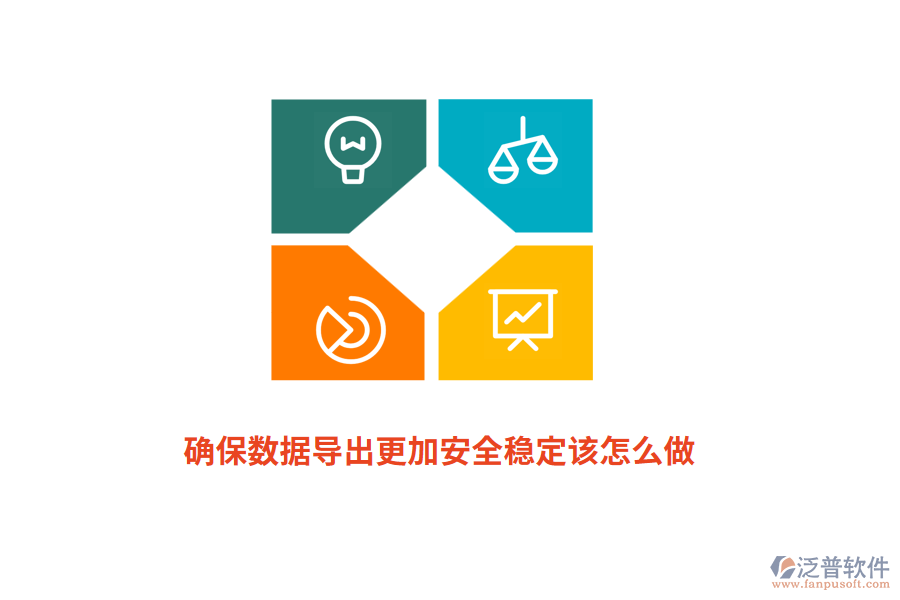 確保數(shù)據(jù)導出更加安全穩(wěn)定該怎么做？