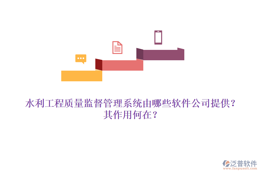 水利工程質(zhì)量監(jiān)督管理系統(tǒng)由哪些軟件公司提供？其作用何在？