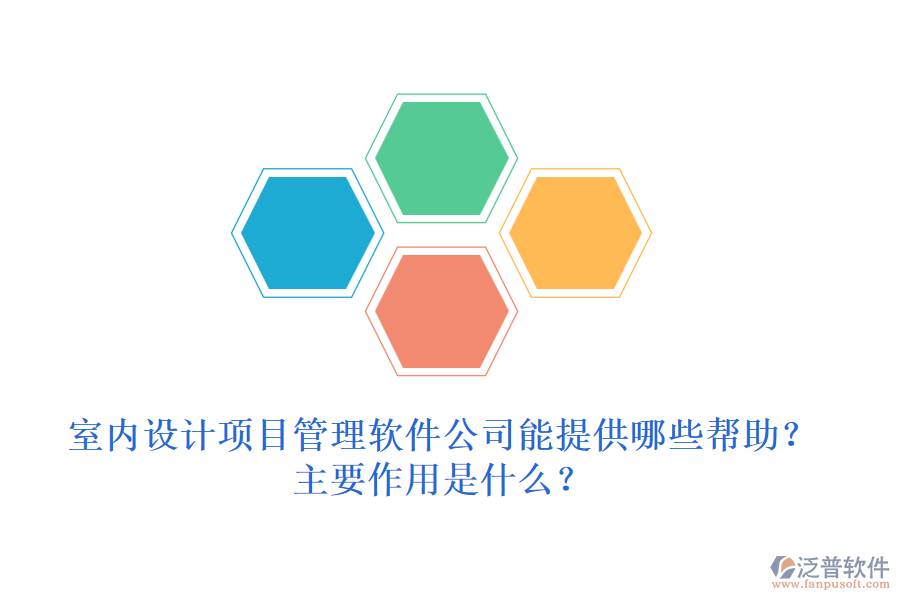 室內(nèi)設(shè)計項目管理軟件公司能提供哪些幫助？主要作用是什么？