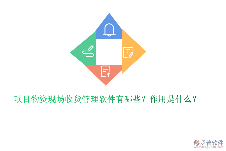 項目物資現(xiàn)場收貨管理軟件有哪些？作用是什么？