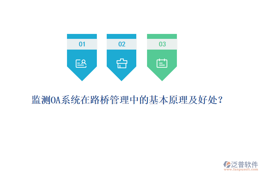 監(jiān)測(cè)OA系統(tǒng)在路橋管理中的基本原理及好處？  