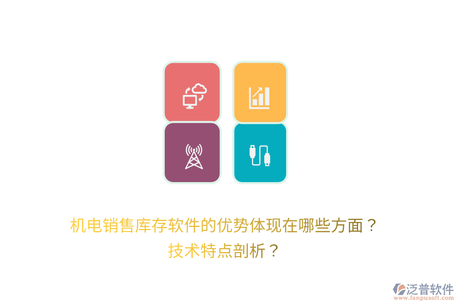 機(jī)電銷售庫(kù)存軟件的優(yōu)勢(shì)體現(xiàn)在哪些方面？技術(shù)特點(diǎn)剖析？