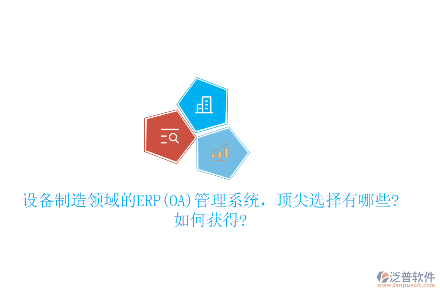 設備制造領(lǐng)域的ERP(OA)管理系統(tǒng)，頂尖選擇有哪些?如何獲得?
