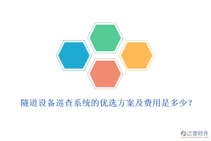 隧道設(shè)備巡查系統(tǒng)的優(yōu)選方案及費用是多少？