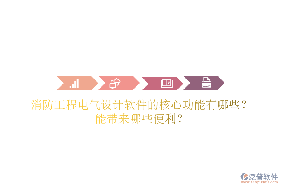 消防工程電氣設計軟件的核心功能有哪些？能帶來哪些便利？