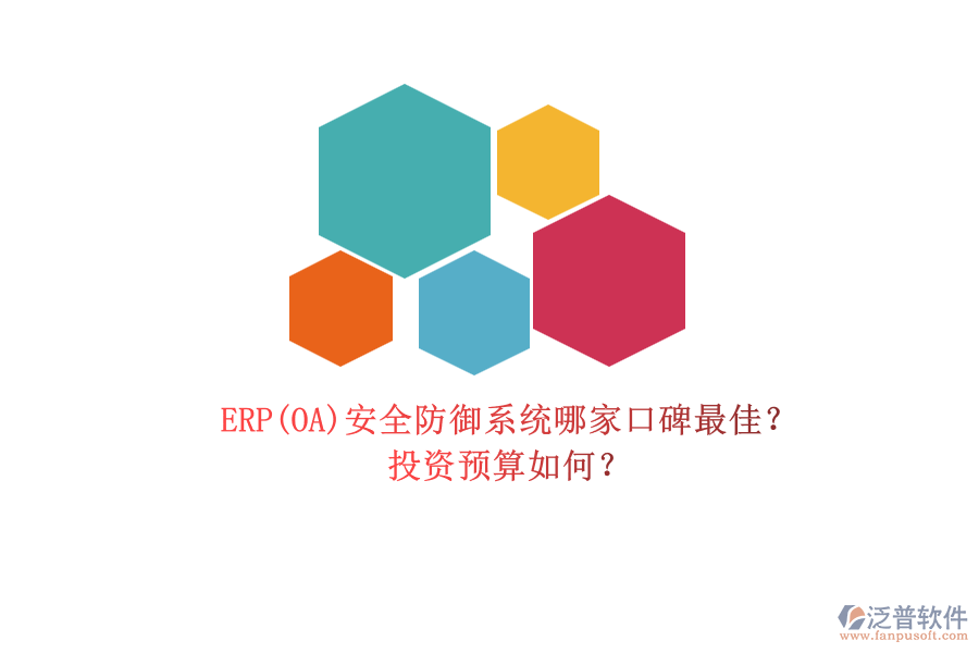 ERP(OA)安全防御系統(tǒng)哪家口碑最佳？.png