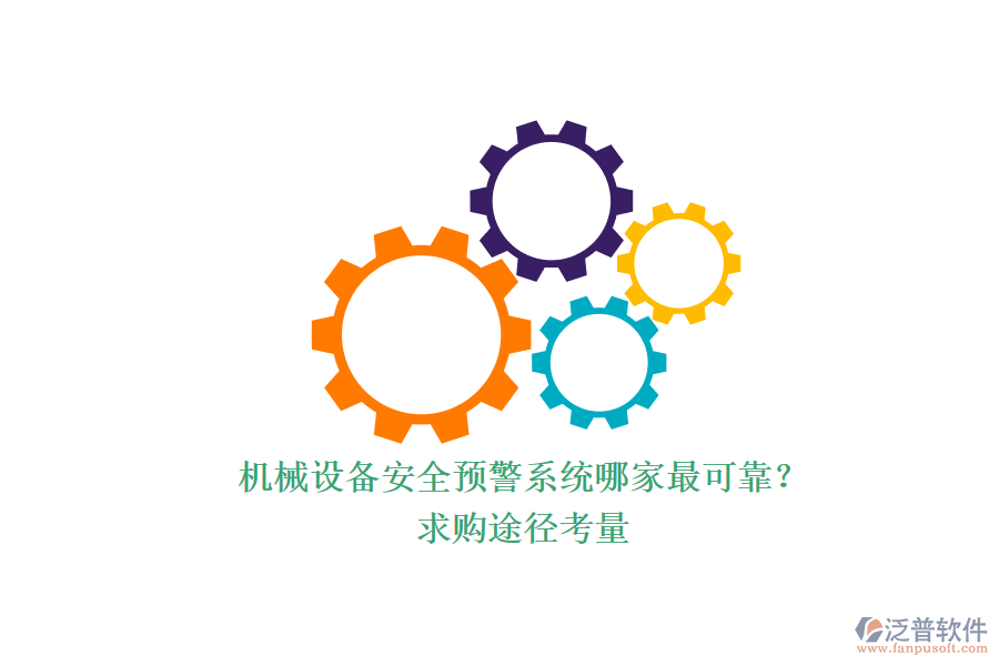 機(jī)械設(shè)備安全預(yù)警系統(tǒng)哪家最可靠?.png