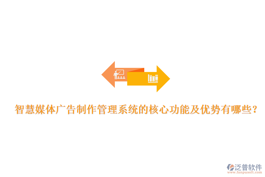 智慧媒體廣告制作管理系統(tǒng)的核心功能及優(yōu)勢(shì)有哪些？