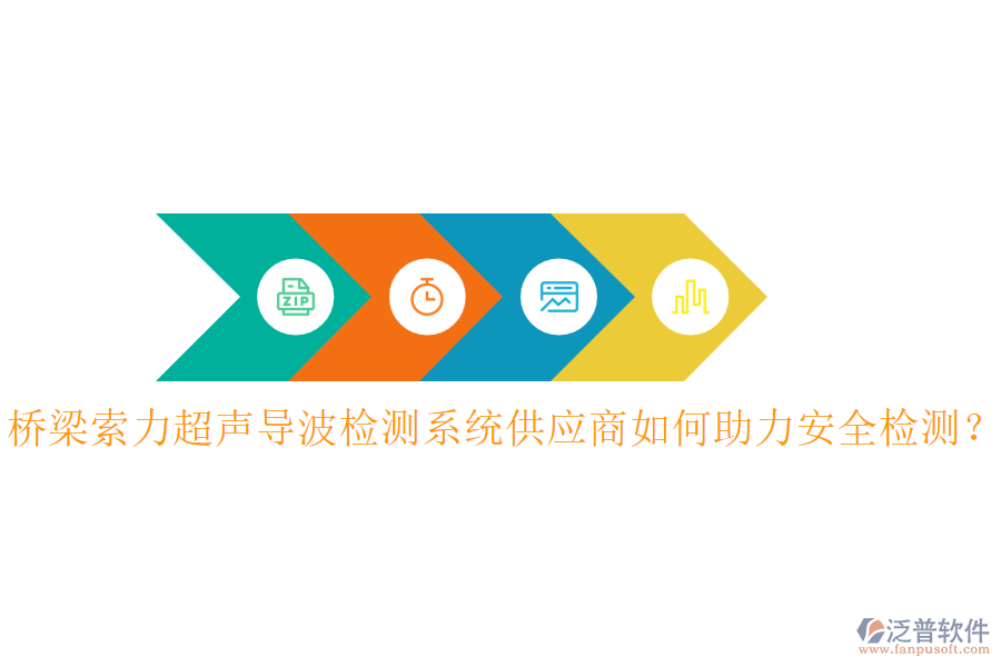 橋梁索力超聲導波檢測系統(tǒng)供應(yīng)商如何助力安全檢測？