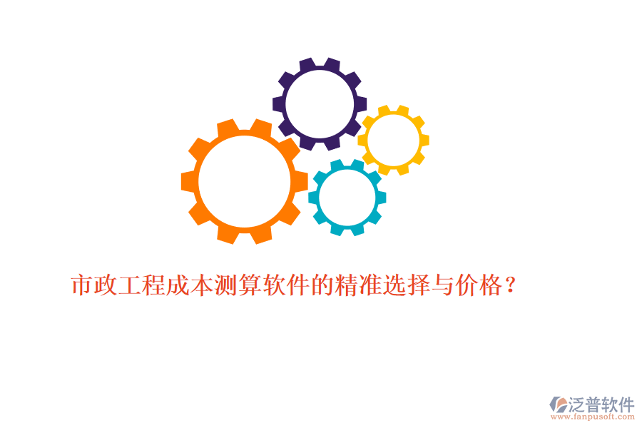 市政工程成本測(cè)算軟件的精準(zhǔn)選擇與價(jià)格？