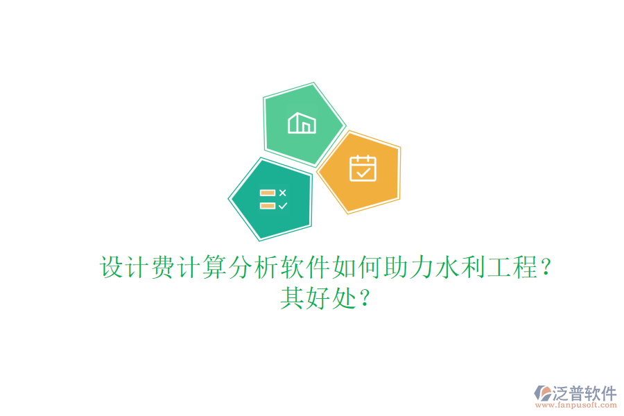 設計費計算分析軟件如何助力水利工程？其好處？