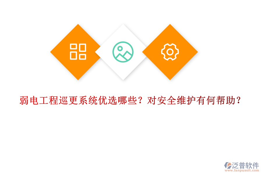 弱電工程巡更系統(tǒng)優(yōu)選哪些？對(duì)安全維護(hù)有何幫助？