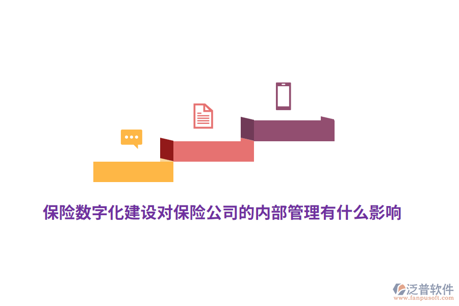 保險數(shù)字化建設(shè)對保險公司的內(nèi)部管理有什么影響？
