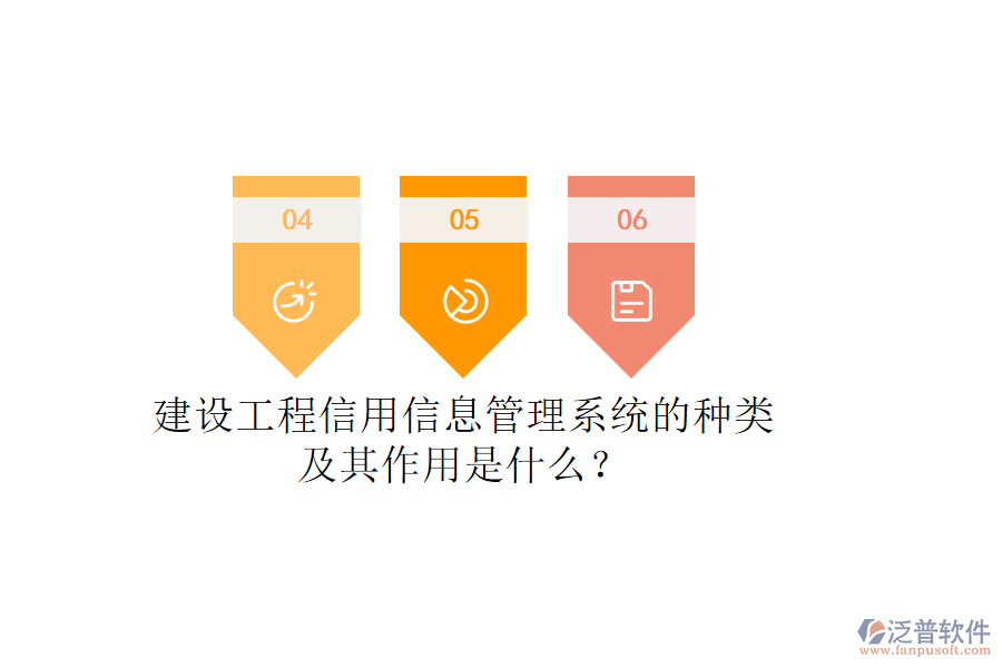 建設工程信用信息管理系統(tǒng)的種類及其作用是什么？
