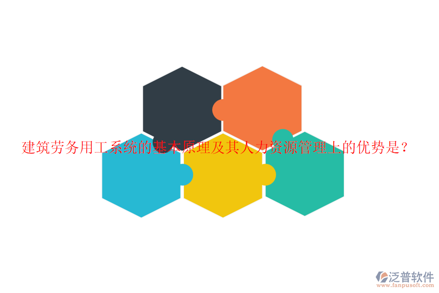 建筑勞務(wù)用工系統(tǒng)的基本原理及其人力資源管理上的優(yōu)勢是？