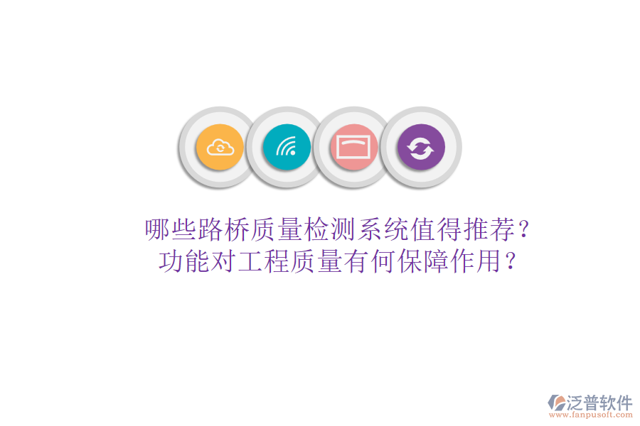 哪些路橋質(zhì)量檢測(cè)系統(tǒng)值得推薦？功能對(duì)工程質(zhì)量有何保障作用？
