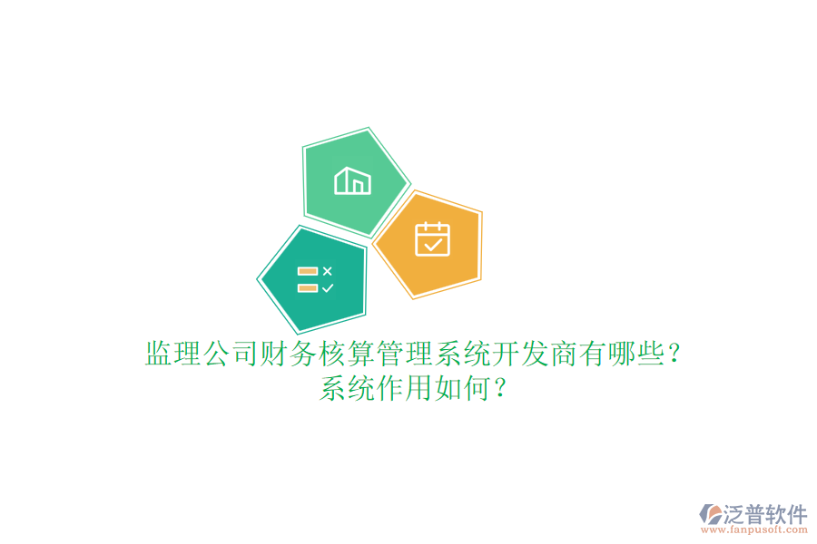 監(jiān)理公司財務(wù)核算管理系統(tǒng)開發(fā)商有哪些？系統(tǒng)作用如何？