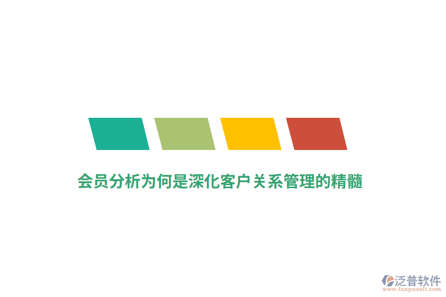 會(huì)員分析為何是深化客戶關(guān)系管理的精髓