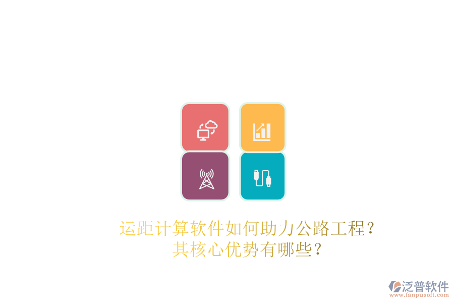 運(yùn)距計(jì)算軟件如何助力公路工程？其核心優(yōu)勢有哪些？