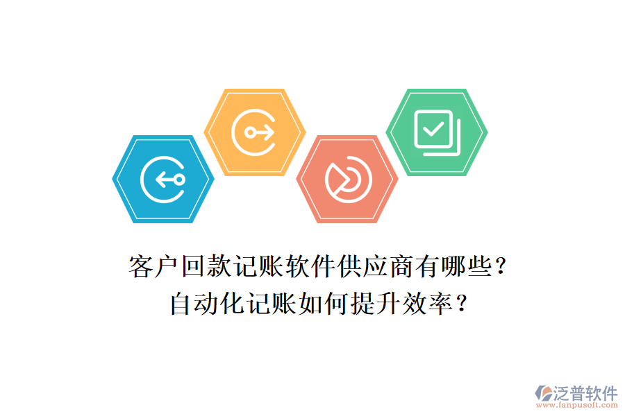 客戶回款記賬軟件供應(yīng)商有哪些？自動(dòng)化記賬如何提升效率？