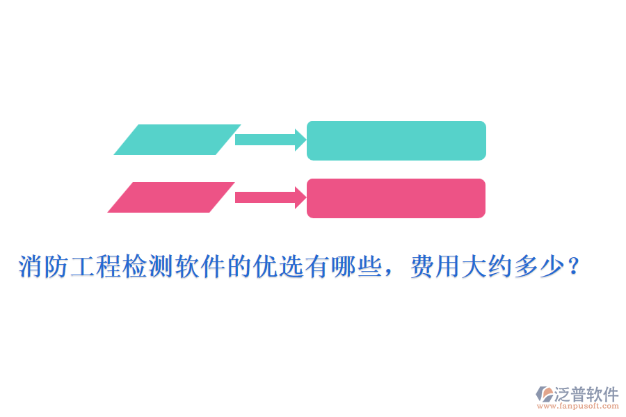 消防工程檢測軟件的優(yōu)選有哪些，費(fèi)用大約多少？