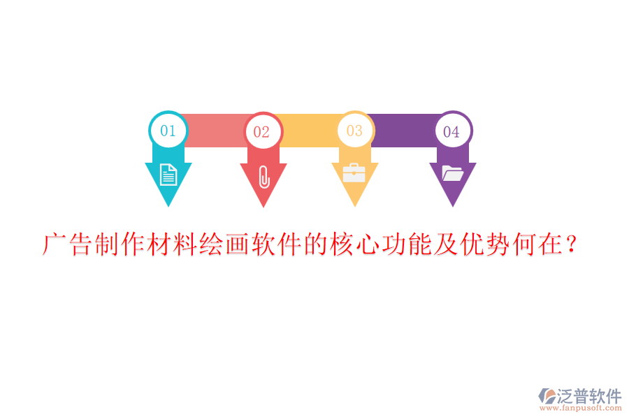 廣告制作材料繪畫軟件的核心功能及優(yōu)勢何在？