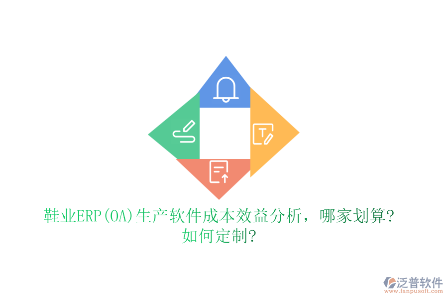 鞋業(yè)ERP(OA)生產(chǎn)軟件成本效益分析，哪家劃算?如何定制?