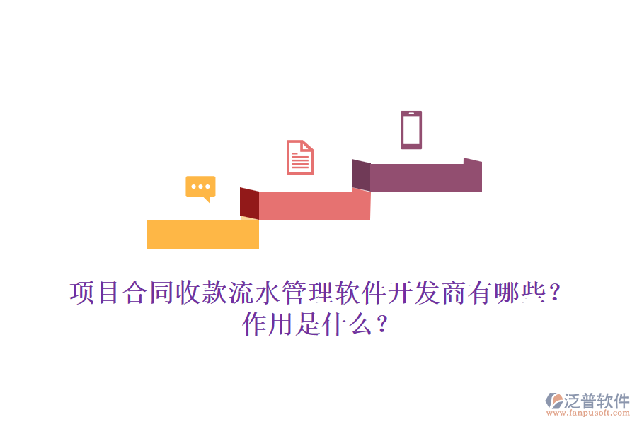 項目合同收款流水管理軟件開發(fā)商有哪些？作用是什么？