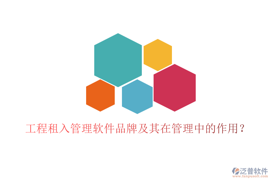 工程租入管理軟件品牌及其在管理中的作用？