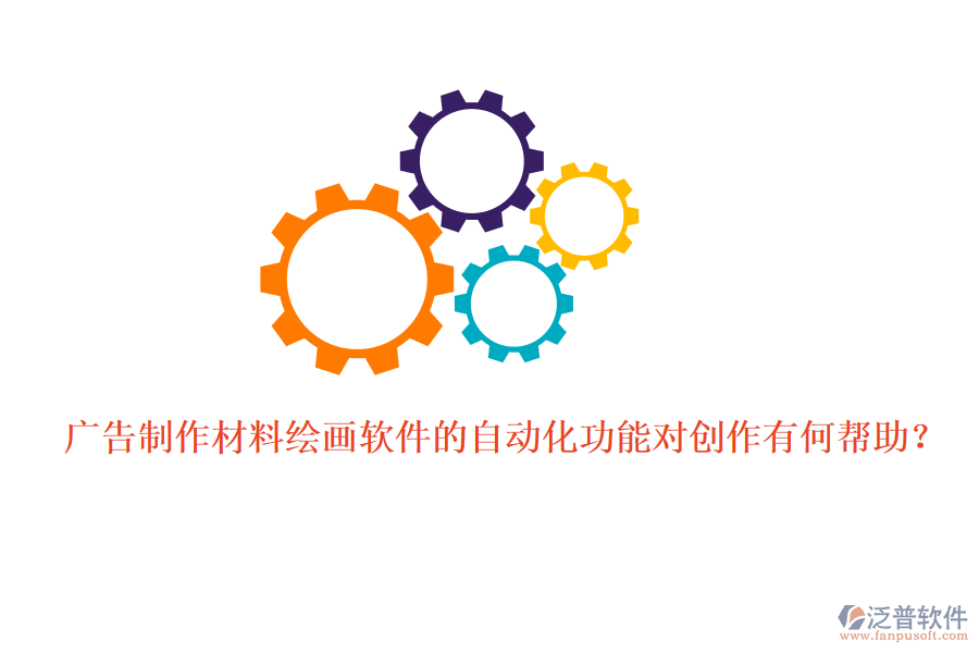 廣告制作材料繪畫軟件的自動化功能對創(chuàng)作有何幫助？