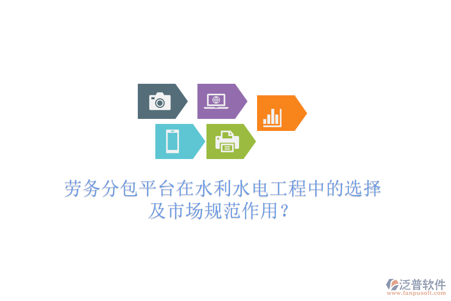 勞務(wù)分包平臺(tái)在水利水電工程中的選擇及市場(chǎng)規(guī)范作用？