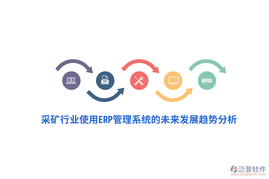 采礦行業(yè)使用<a href=http://www.theonlineadagency.com/fanpuerp/ target=_blank class=infotextkey>ERP管理系統(tǒng)</a>的未來發(fā)展趨勢分析