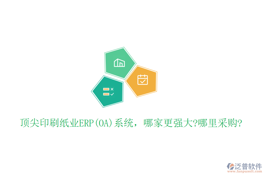 頂尖印刷紙業(yè)ERP(OA)系統(tǒng)，哪家更強(qiáng)大?哪里采購?