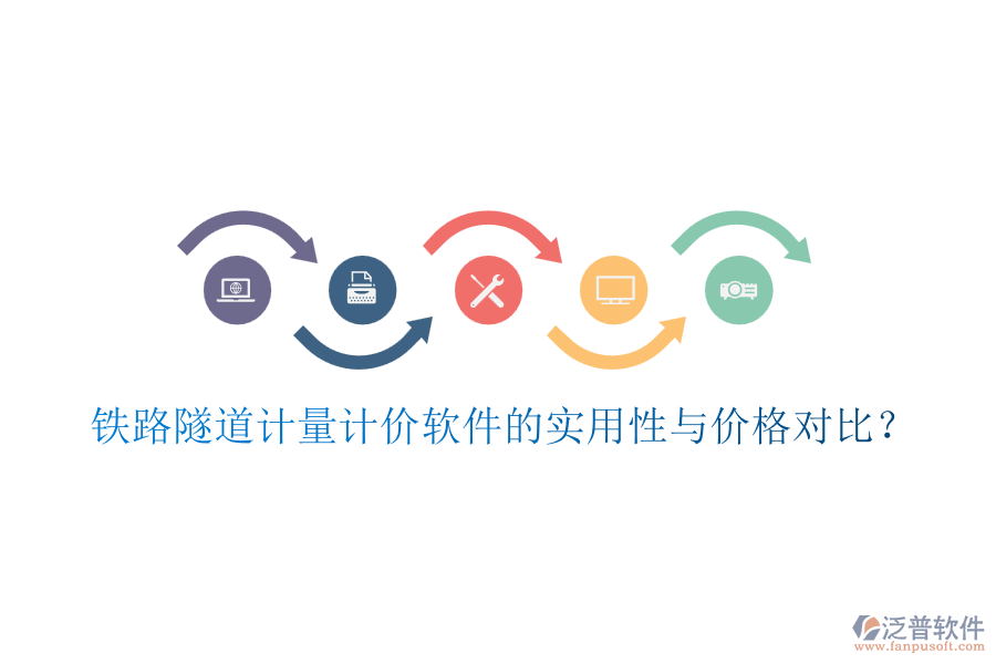 鐵路隧道計(jì)量計(jì)價(jià)軟件的實(shí)用性與價(jià)格對(duì)比？