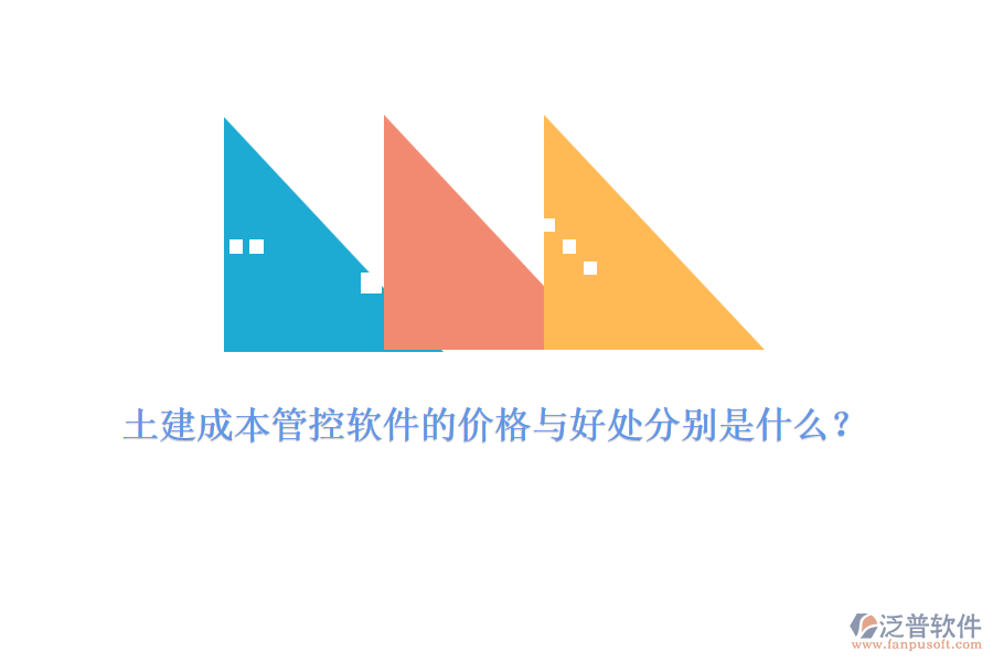 土建成本管控軟件的價格與好處分別是什么？