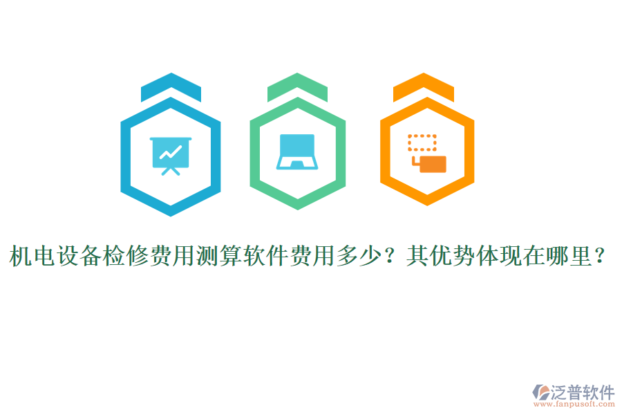 機(jī)電設(shè)備檢修費(fèi)用測(cè)算軟件費(fèi)用多少？其優(yōu)勢(shì)體現(xiàn)在哪里？