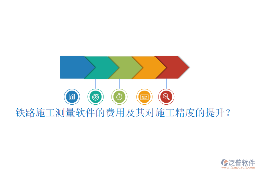 鐵路施工測(cè)量軟件的費(fèi)用及其對(duì)施工精度的提升？